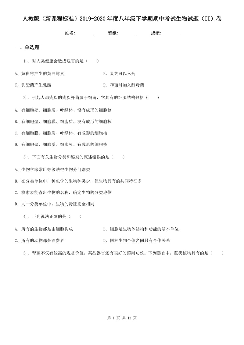 人教版（新课程标准）2019-2020年度八年级下学期期中考试生物试题（II）卷（模拟）_第1页