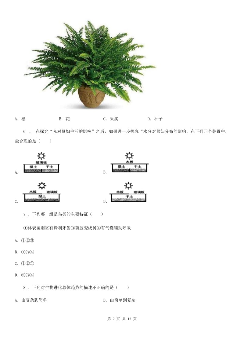 人教版（新课程标准）2019-2020年度八年级下学期期中考试生物试题（II）卷（模拟）_第2页