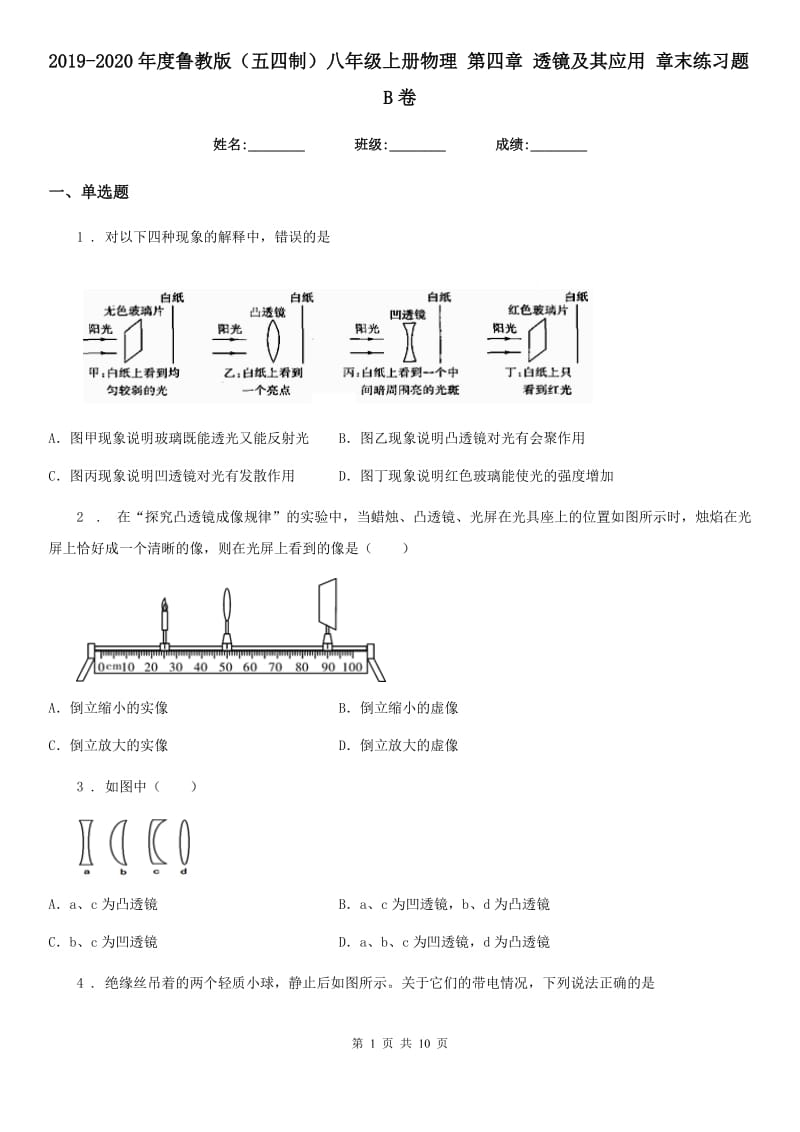 2019-2020年度鲁教版（五四制）八年级上册物理 第四章 透镜及其应用 章末练习题B卷_第1页