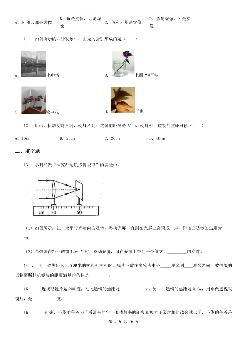 2019-2020年度鲁教版（五四制）八年级上册物理 第四章 透镜及其应用 章末练习题B卷_第3页