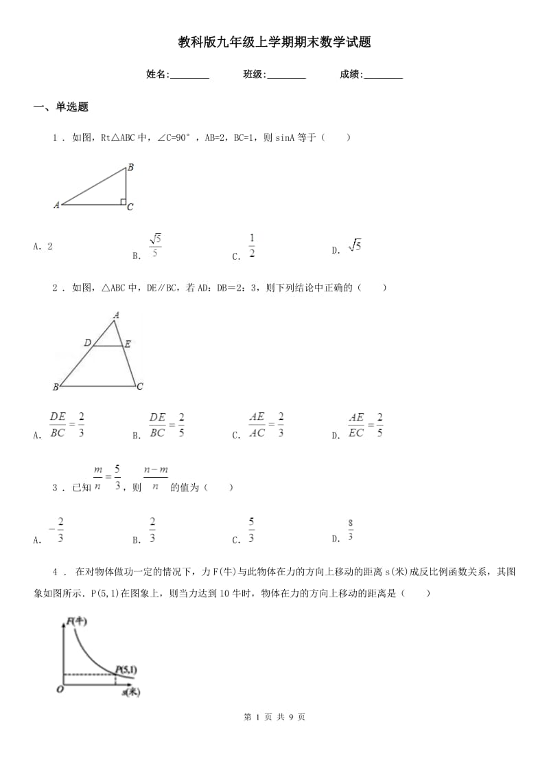 教科版九年级上学期期末数学试题_第1页