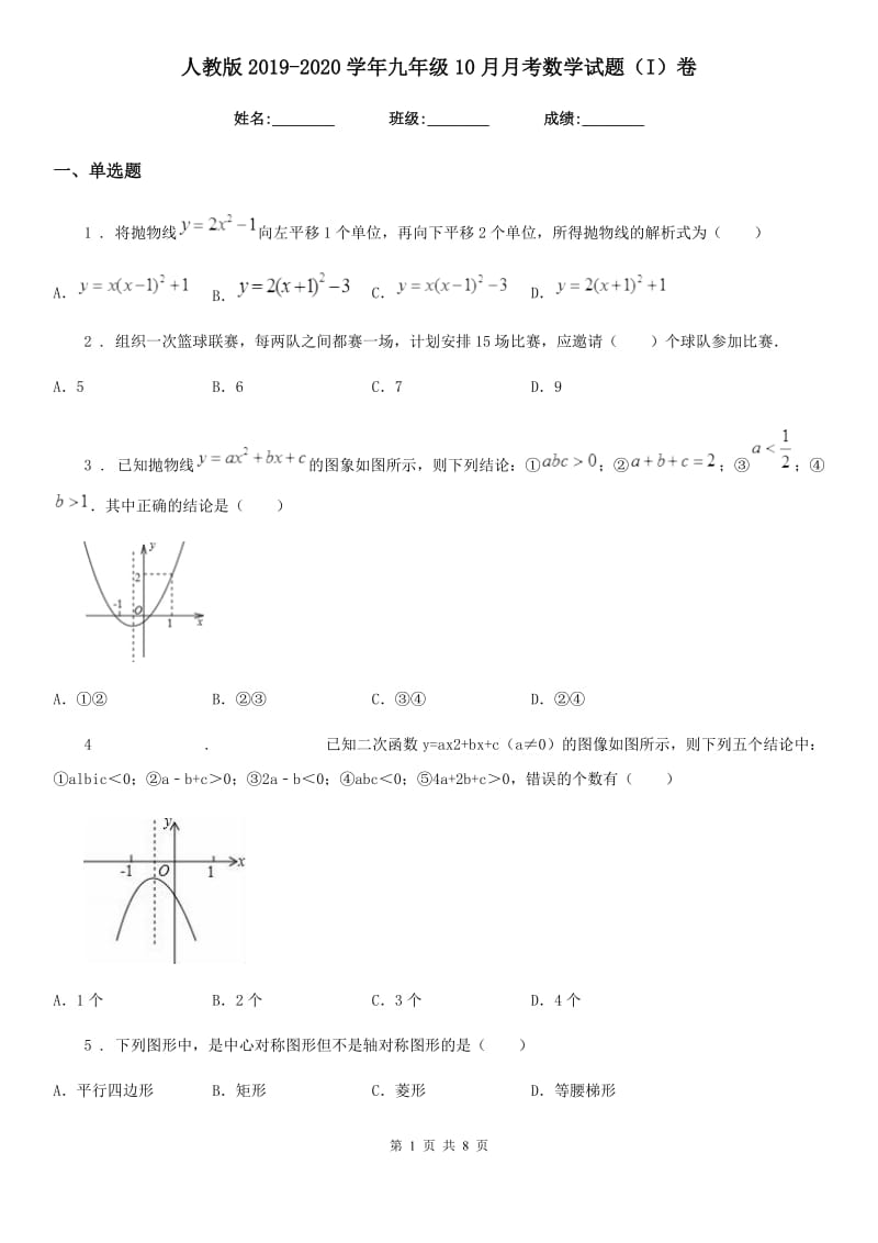 人教版2019-2020学年九年级10月月考数学试题（I）卷_第1页