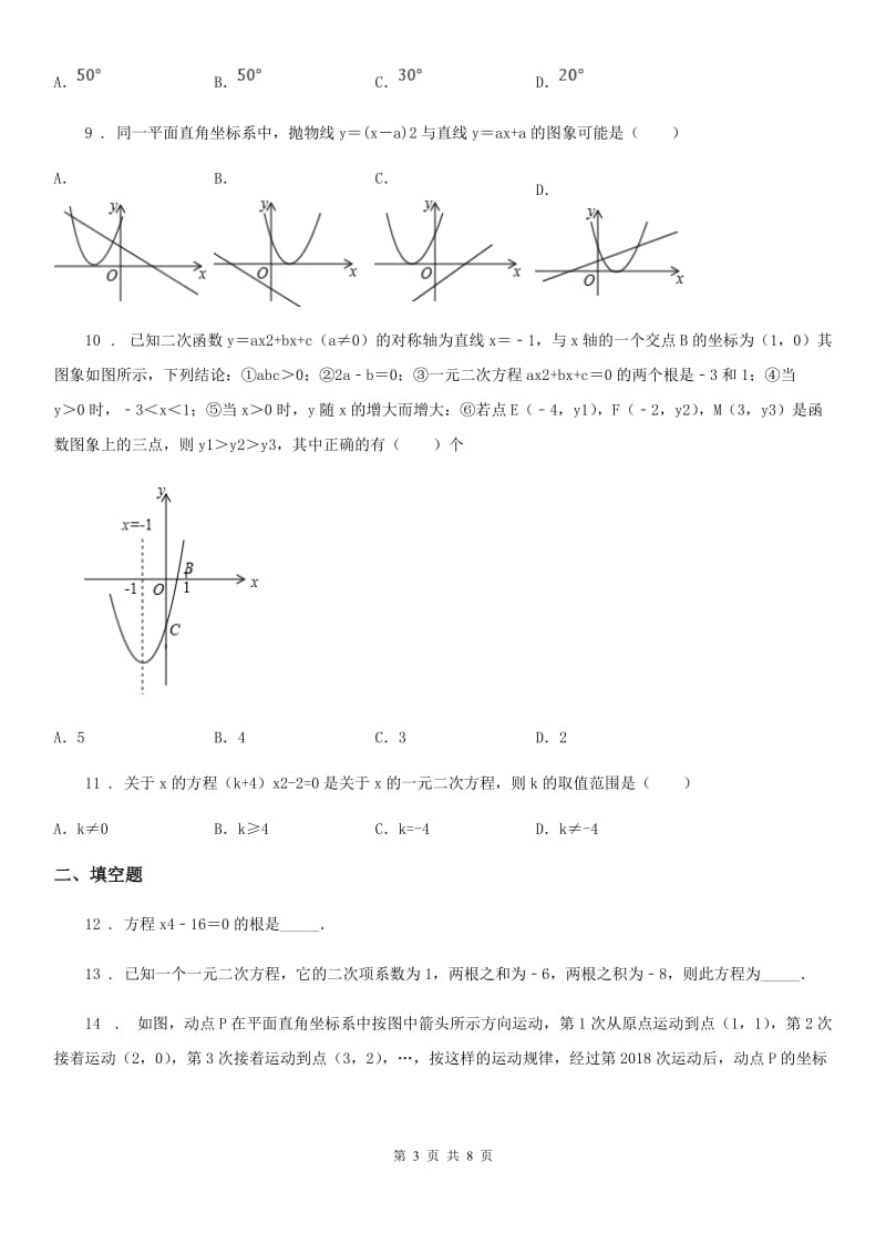 人教版2019-2020学年九年级10月月考数学试题（I）卷_第3页