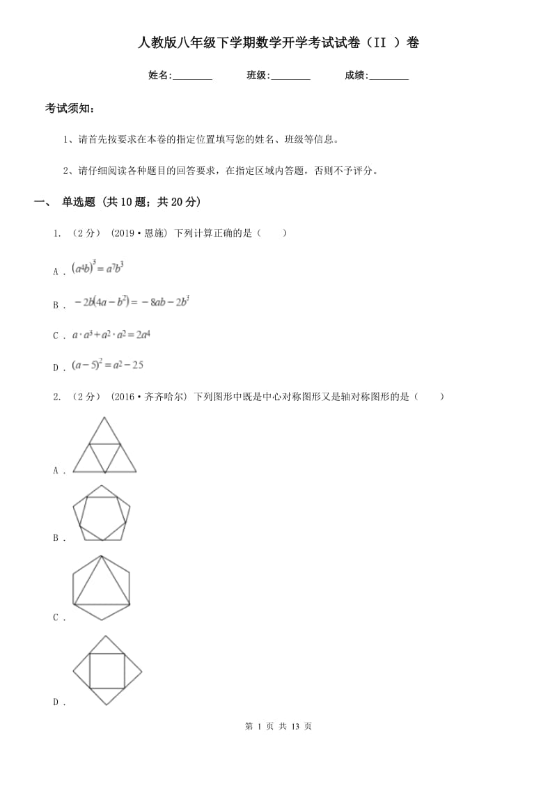 人教版八年级下学期数学开学考试试卷（II ）卷（模拟）_第1页