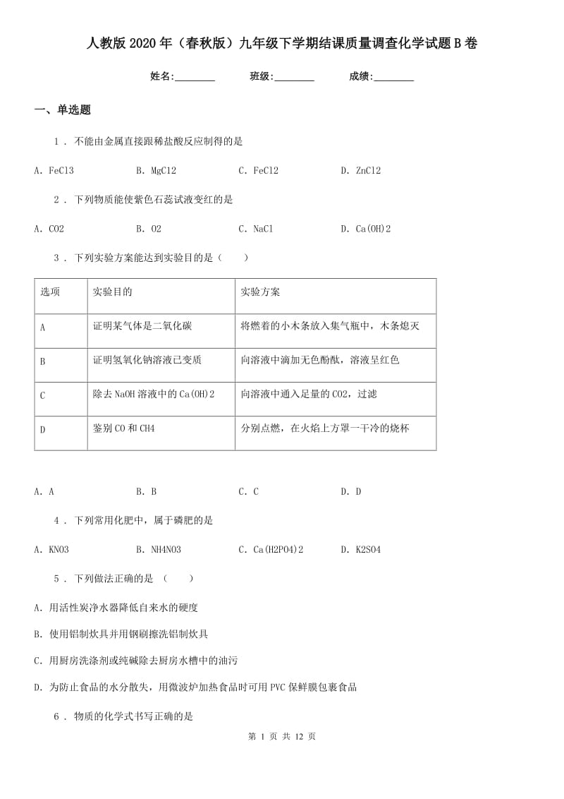 人教版2020年（春秋版）九年级下学期结课质量调查化学试题B卷_第1页