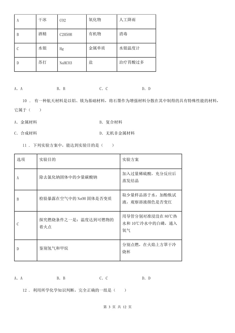 人教版2020年（春秋版）九年级下学期结课质量调查化学试题B卷_第3页