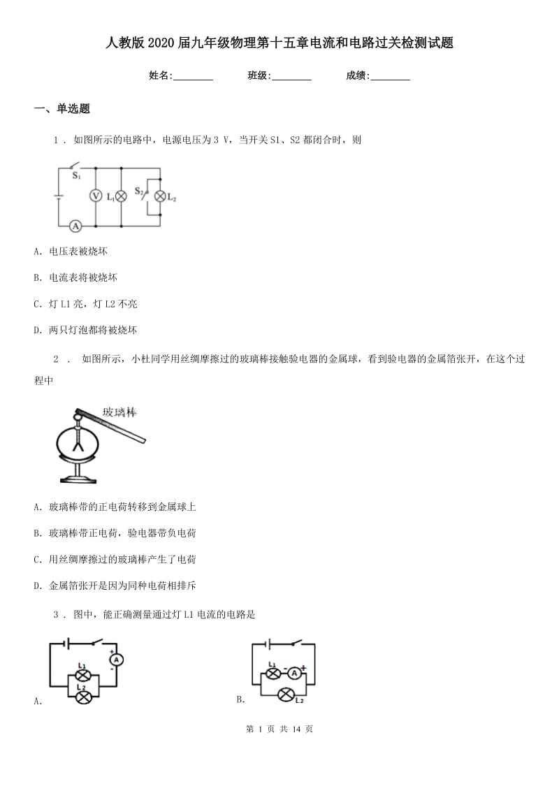 人教版2020届九年级物理第十五章电流和电路过关检测试题_第1页