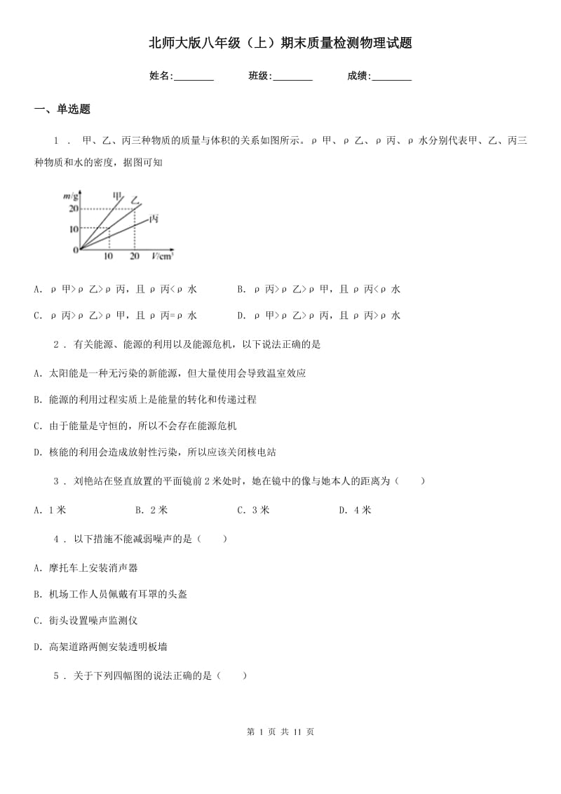 北师大版八年级（上）期末质量检测物理试题_第1页