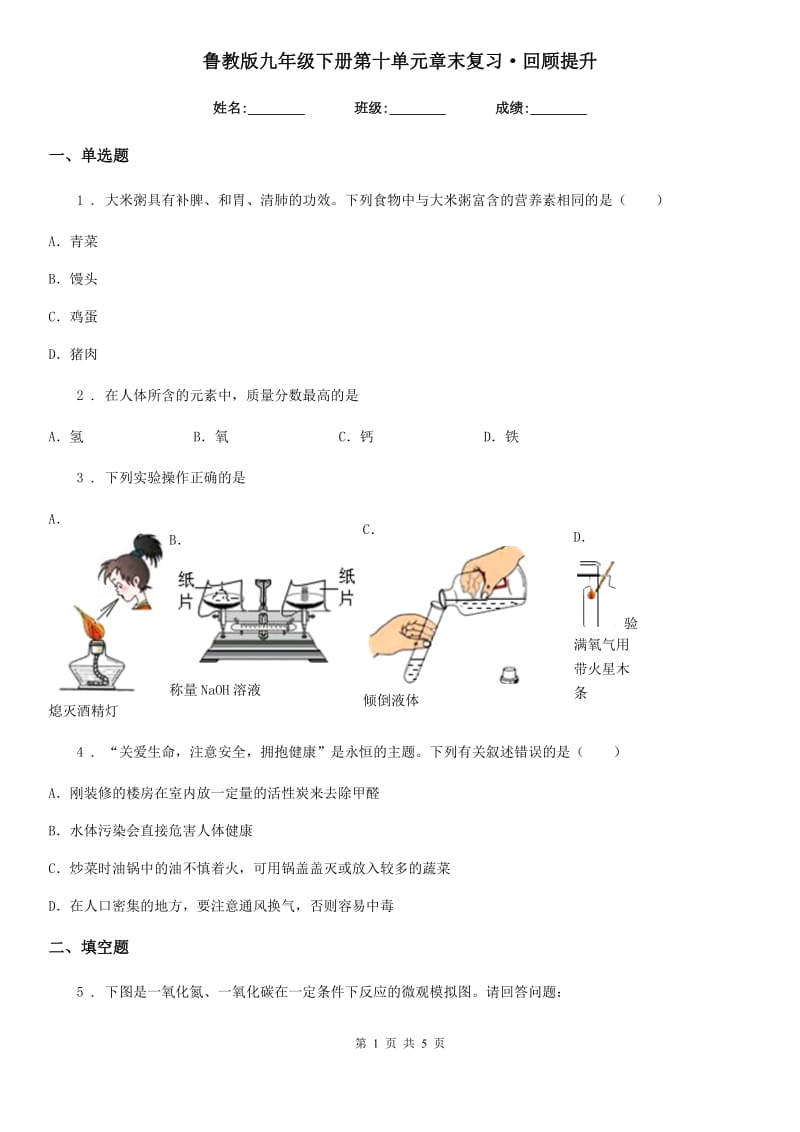 鲁教版九年级化学下册第十单元章末复习·回顾提升_第1页