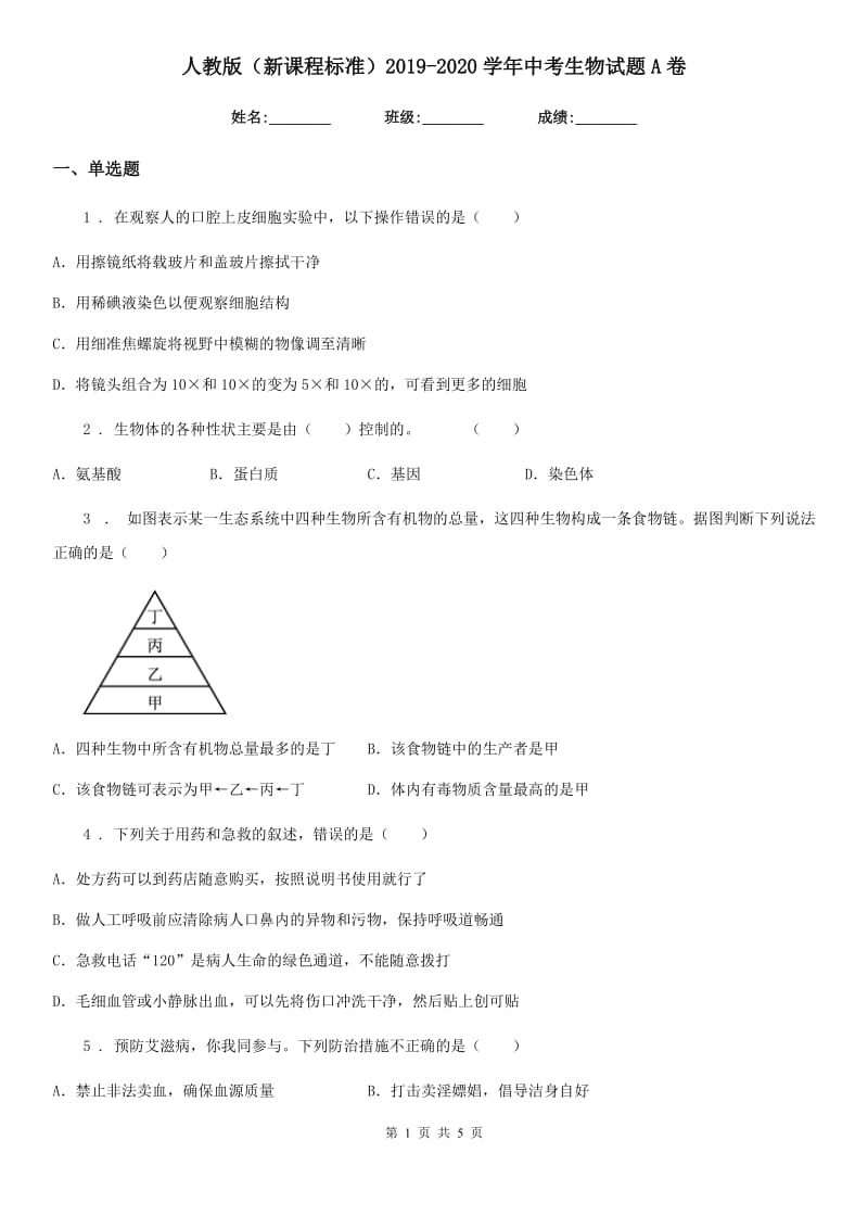 人教版（新课程标准）2019-2020学年中考生物试题A卷新版_第1页