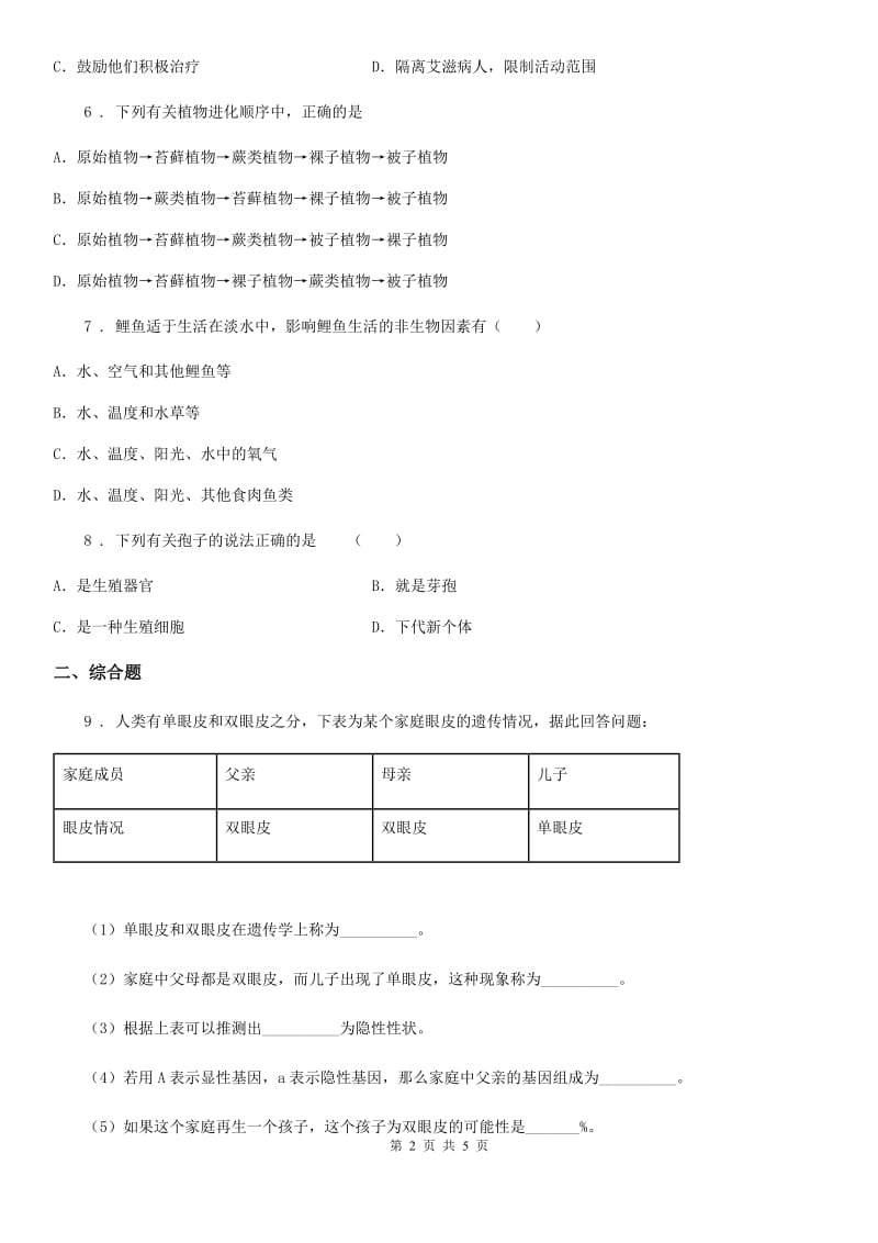 人教版（新课程标准）2019-2020学年中考生物试题A卷新版_第2页