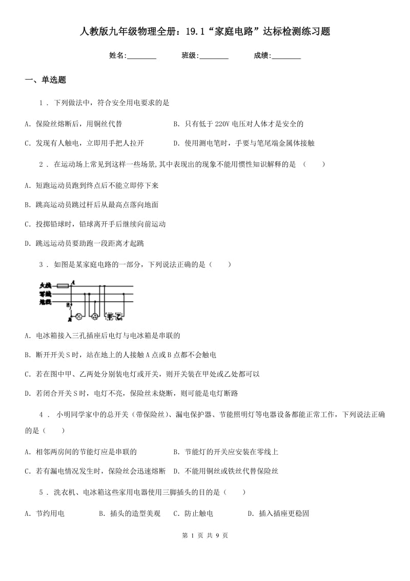 人教版九年级物理全册：19.1“家庭电路”达标检测练习题_第1页