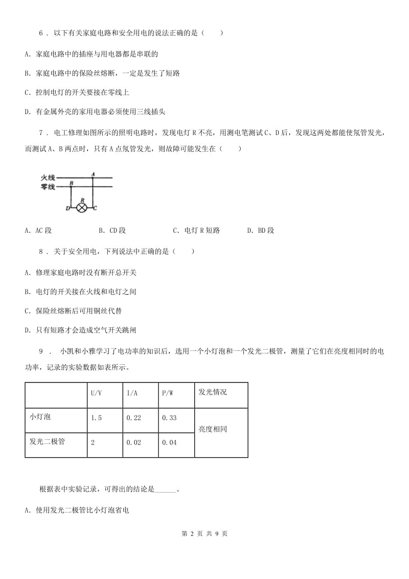 人教版九年级物理全册：19.1“家庭电路”达标检测练习题_第2页