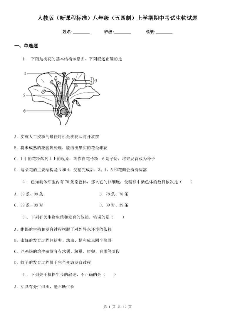 人教版（新课程标准）八年级（五四制）上学期期中考试生物试题_第1页