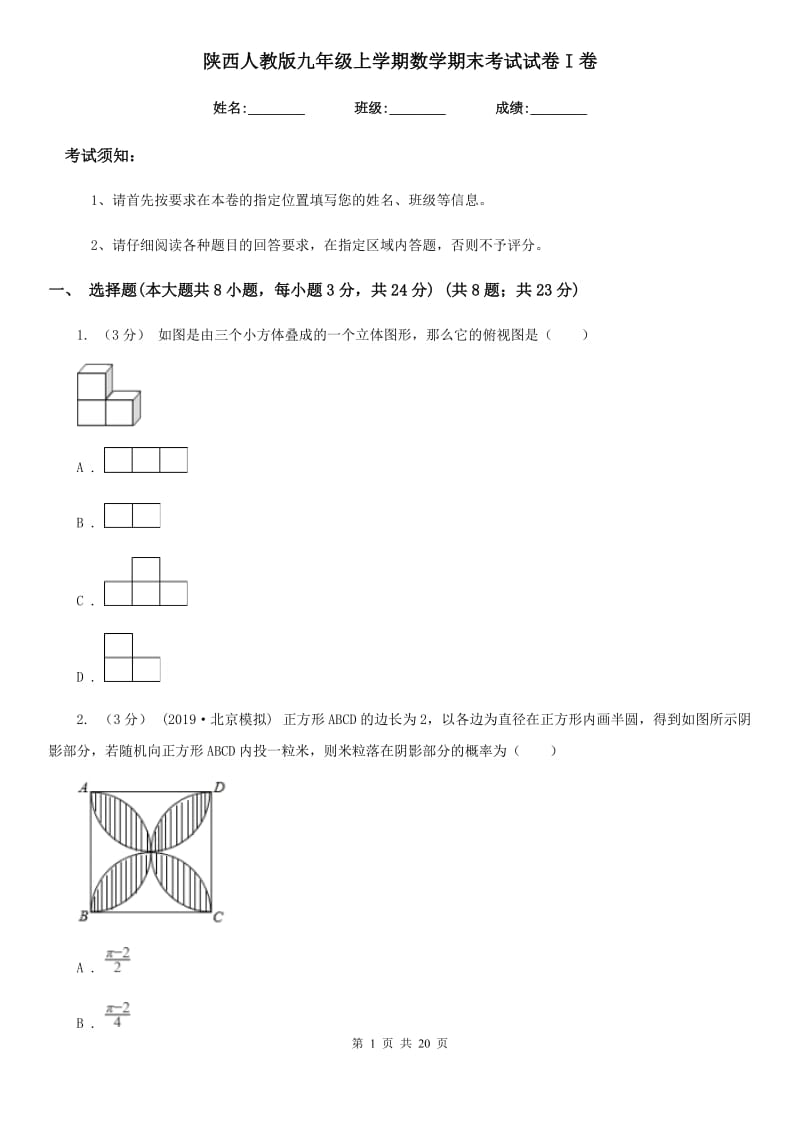 陕西人教版九年级上学期数学期末考试试卷I卷(模拟)_第1页