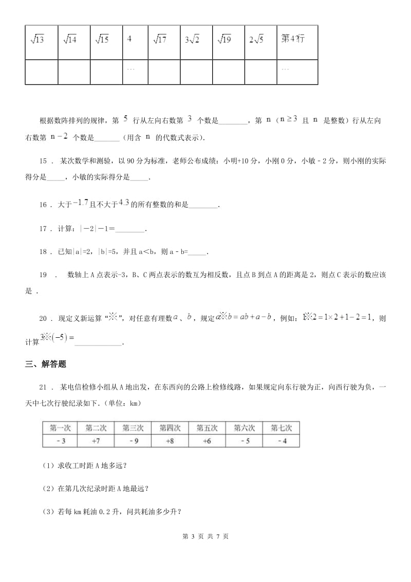 人教版2019-2020学年七年级上学期10月月考数学试题（II）卷_第3页