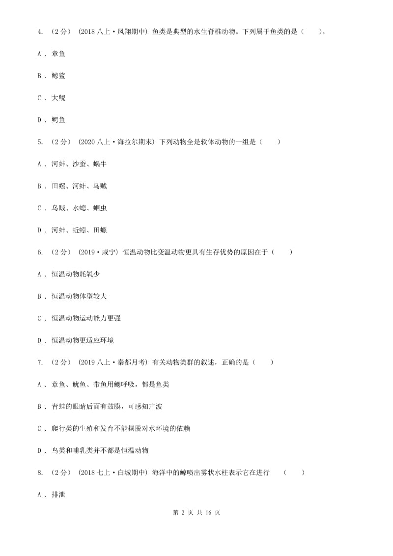 冀教版八年级上学期生物期中考试试卷精编_第2页