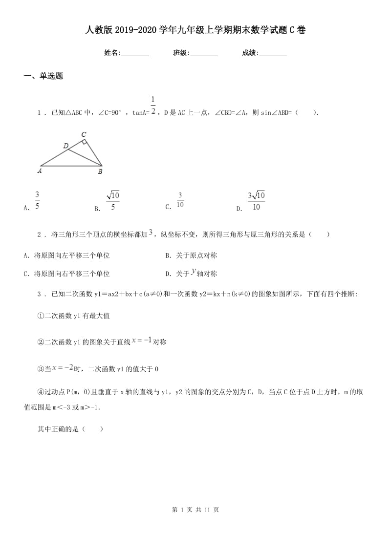 人教版2019-2020学年九年级上学期期末数学试题C卷精编_第1页