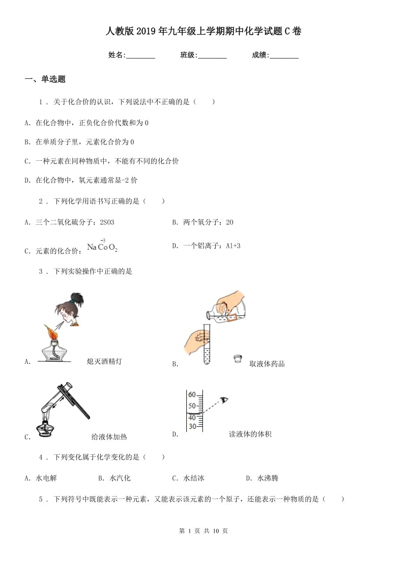 人教版2019年九年级上学期期中化学试题C卷(模拟)_第1页