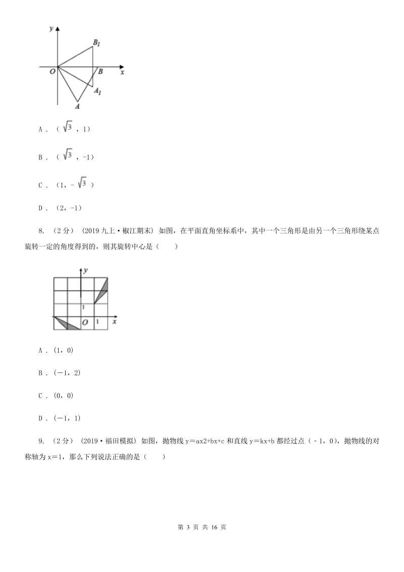 冀人版九年级上学期数学12月月考试卷B卷（练习）_第3页