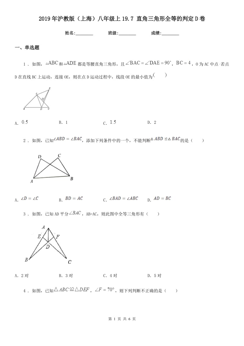 2019年沪教版（上海）八年级数学上19.7 直角三角形全等的判定D卷_第1页