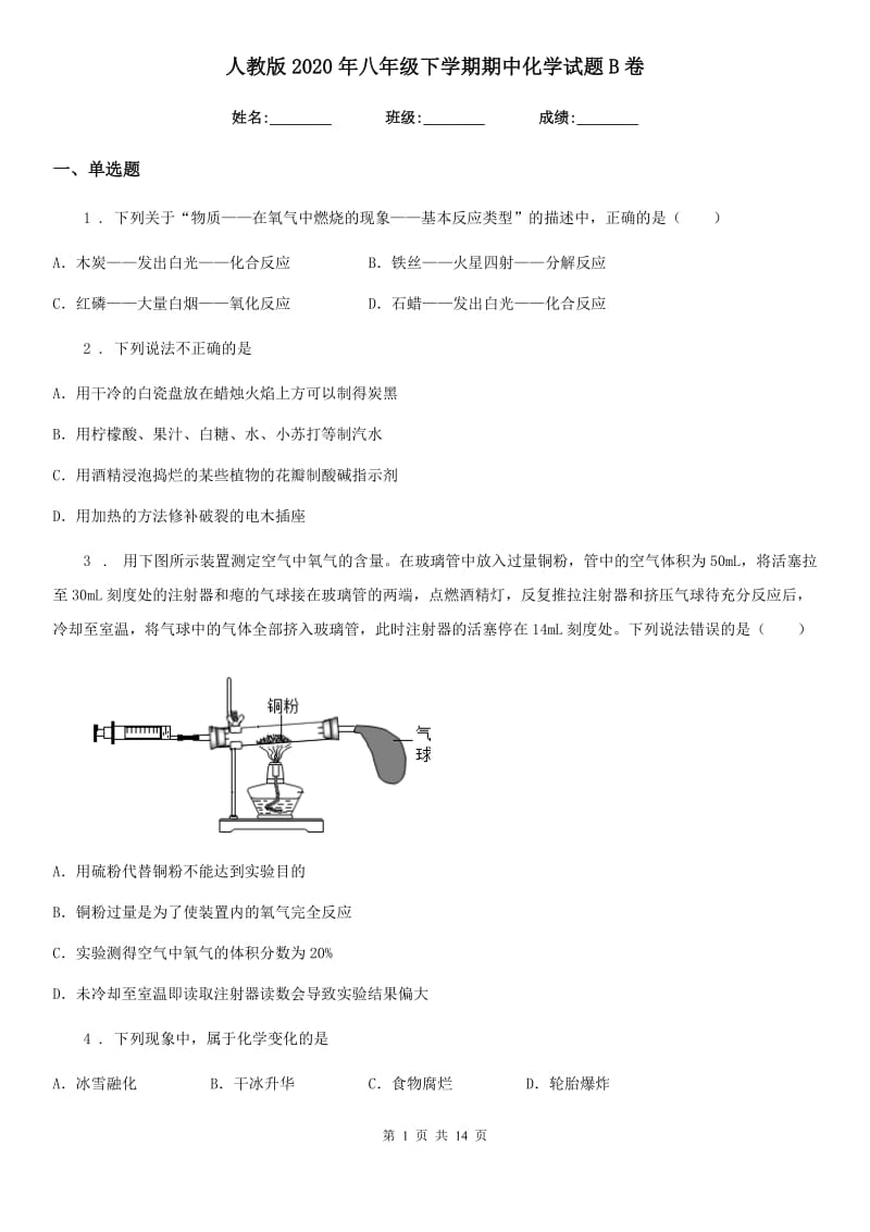 人教版2020年八年级下学期期中化学试题B卷_第1页