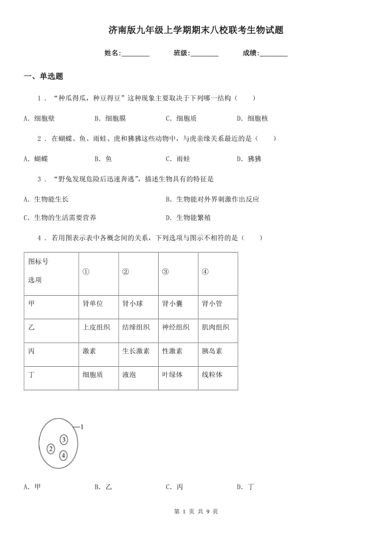 济南版九年级上学期期末八校联考生物试题_第1页