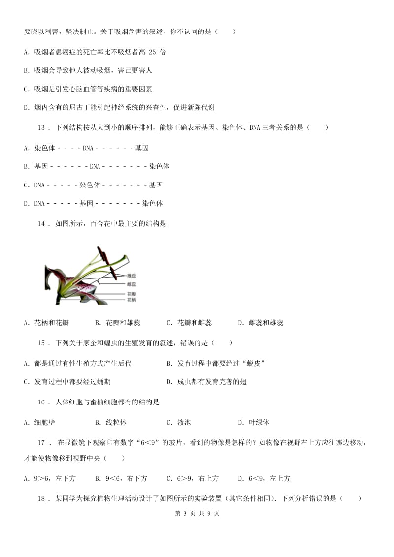 济南版九年级上学期期末八校联考生物试题_第3页