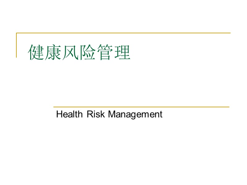 《健康風(fēng)險(xiǎn)管理》PPT課件_第1頁