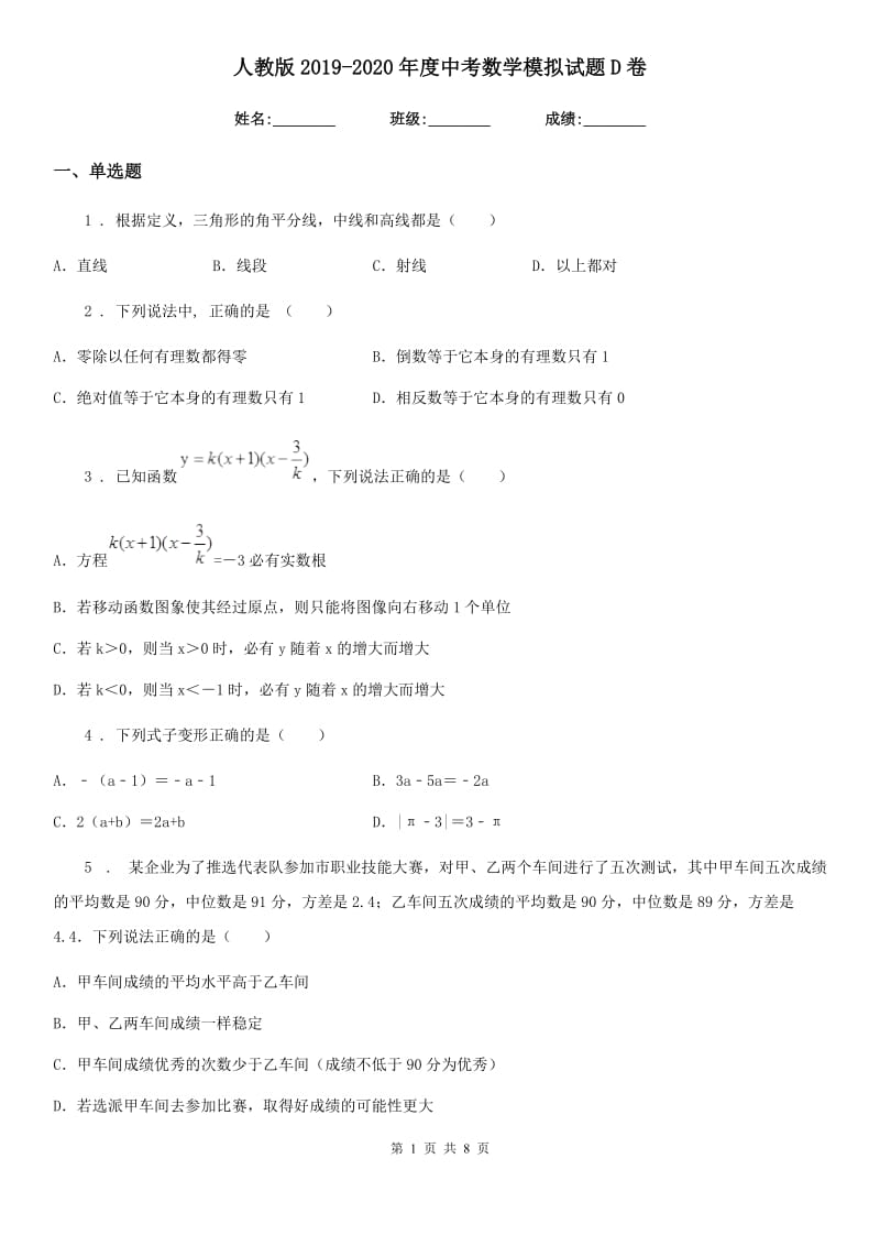 人教版2019-2020年度中考数学模拟试题D卷_第1页