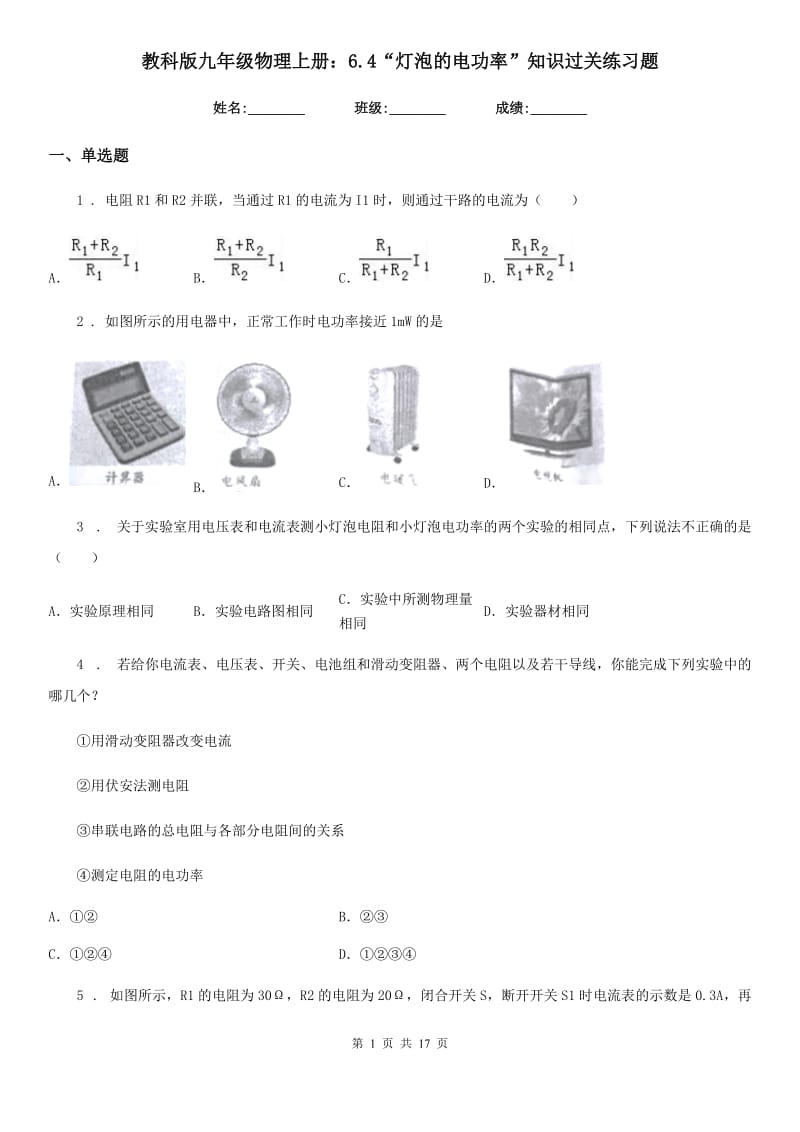 教科版九年级物理上册：6.4“灯泡的电功率”知识过关练习题_第1页