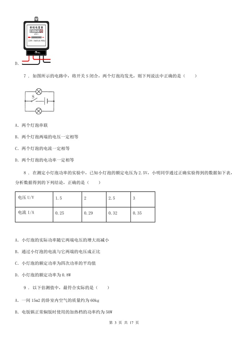 教科版九年级物理上册：6.4“灯泡的电功率”知识过关练习题_第3页