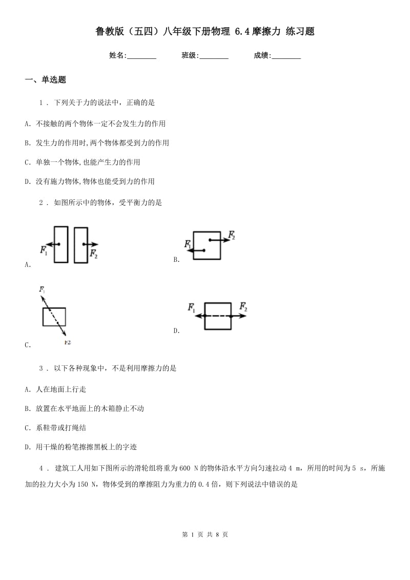 鲁教版（五四）八年级下册物理 6.4摩擦力 练习题_第1页