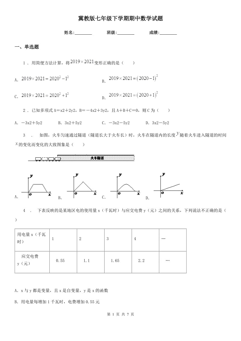 冀教版七年级下学期期中数学试题（模拟）_第1页