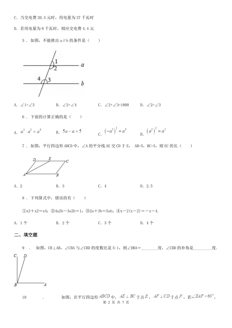 冀教版七年级下学期期中数学试题（模拟）_第2页