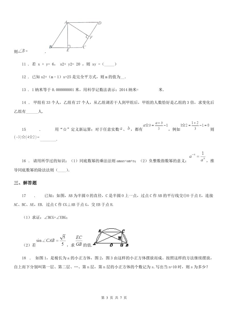 冀教版七年级下学期期中数学试题（模拟）_第3页