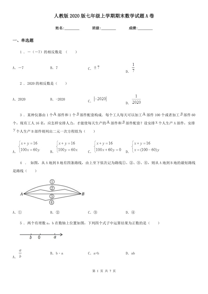 人教版2020版七年级上学期期末数学试题A卷新版_第1页