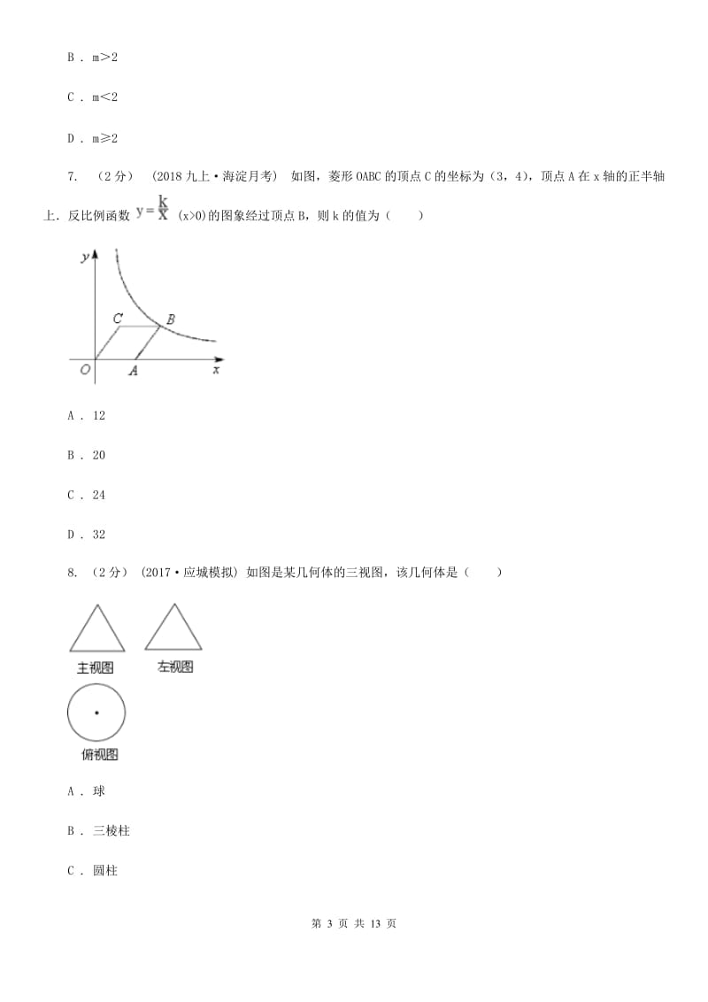 湘教版九年级数学4月联考试卷A卷_第3页