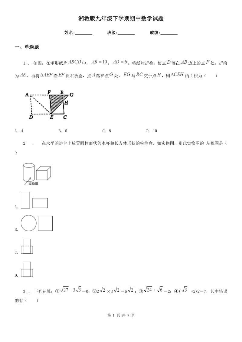 湘教版九年级下学期期中数学试题（练习）_第1页