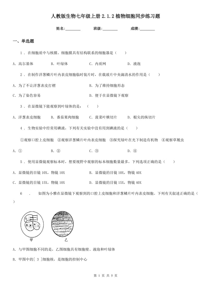 人教版生物七年级上册2.1.2植物细胞同步练习题_第1页