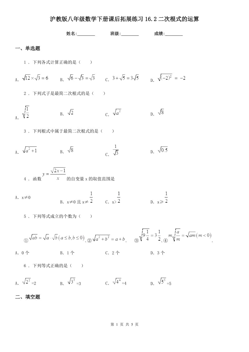 沪教版八年级数学下册课后拓展练习16.2二次根式的运算_第1页