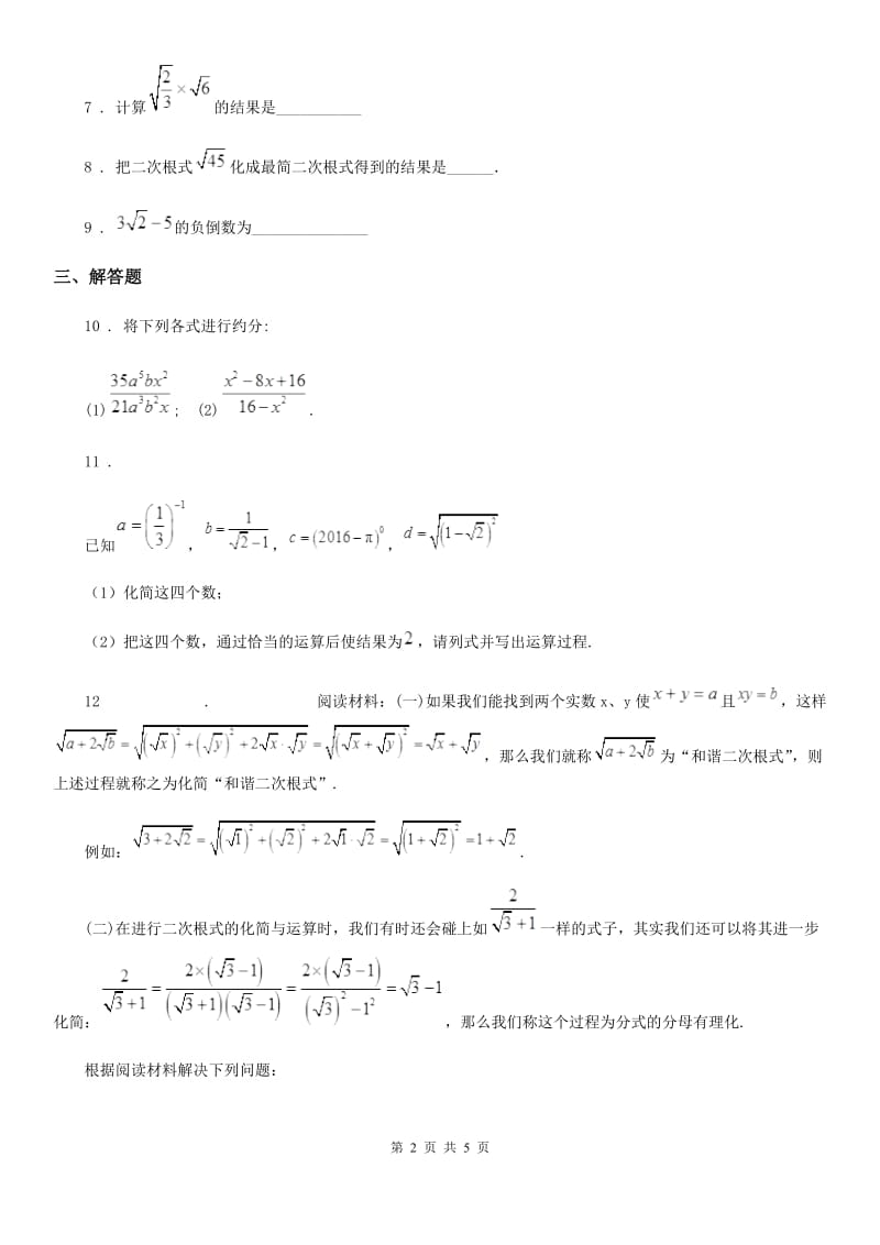 沪教版八年级数学下册课后拓展练习16.2二次根式的运算_第2页