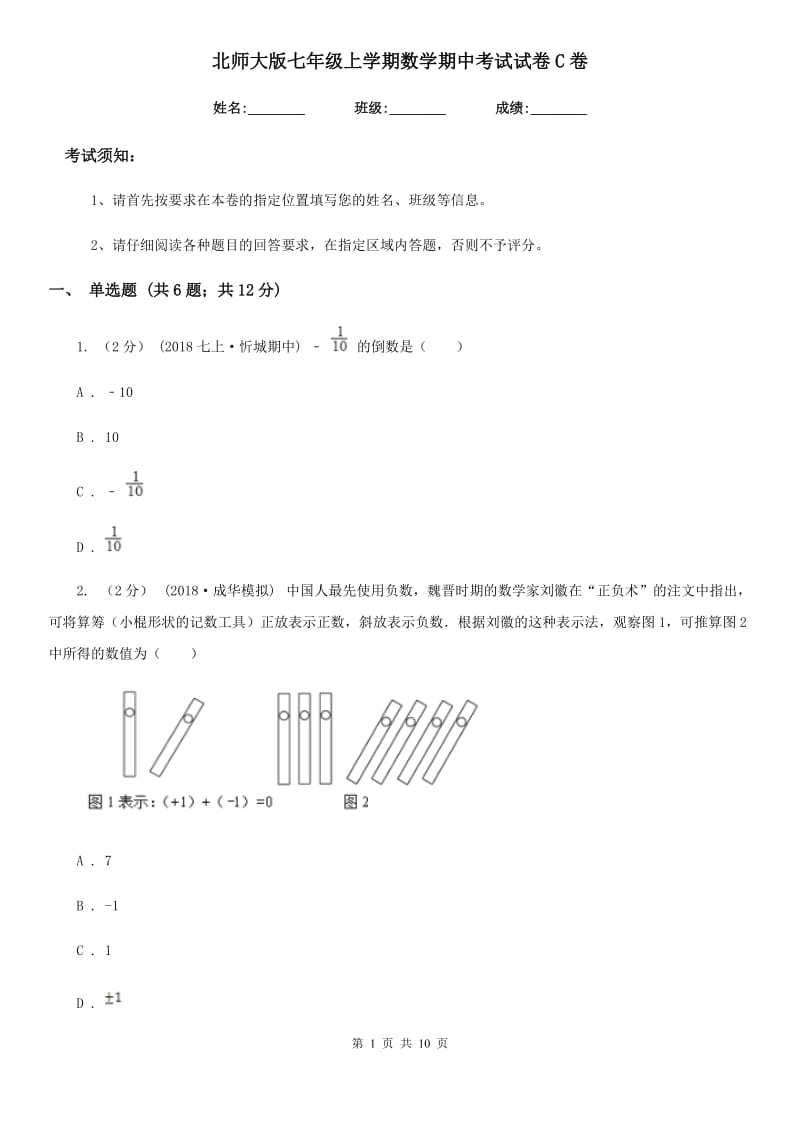 北师大版七年级上学期数学期中考试试卷C卷(模拟)_第1页