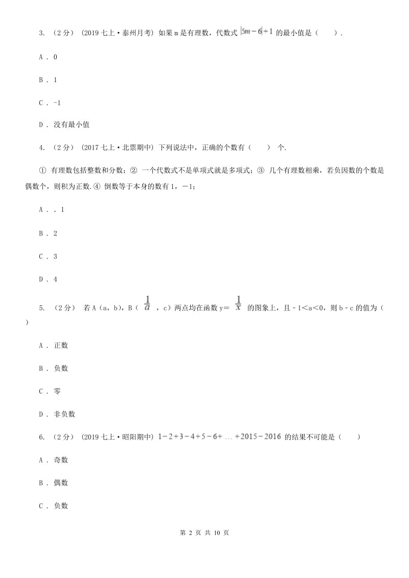 北师大版七年级上学期数学期中考试试卷C卷(模拟)_第2页