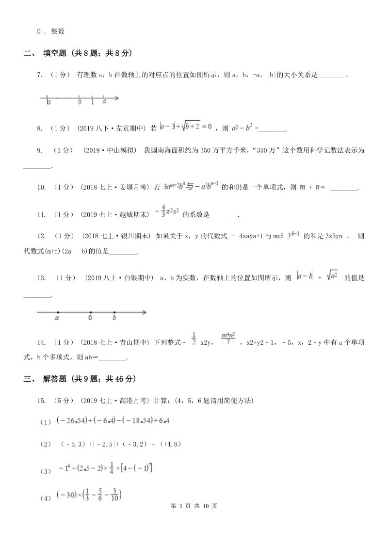 北师大版七年级上学期数学期中考试试卷C卷(模拟)_第3页