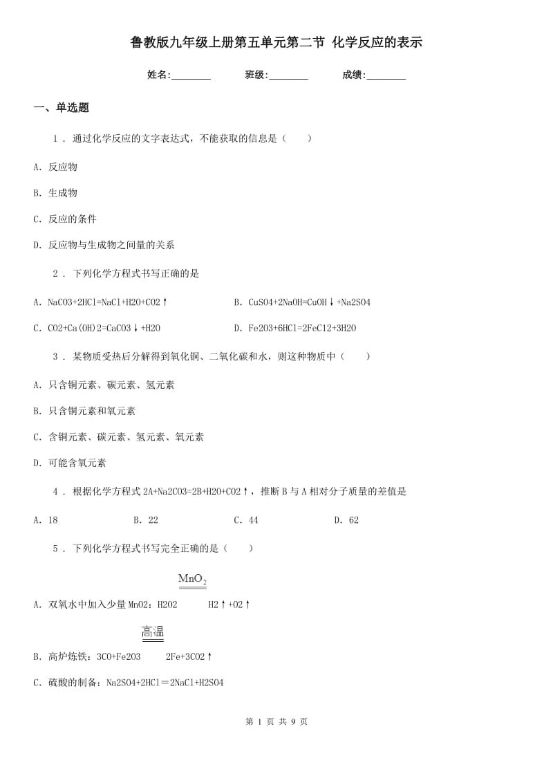 鲁教版九年级上册第五单元第二节 化学反应的表示_第1页