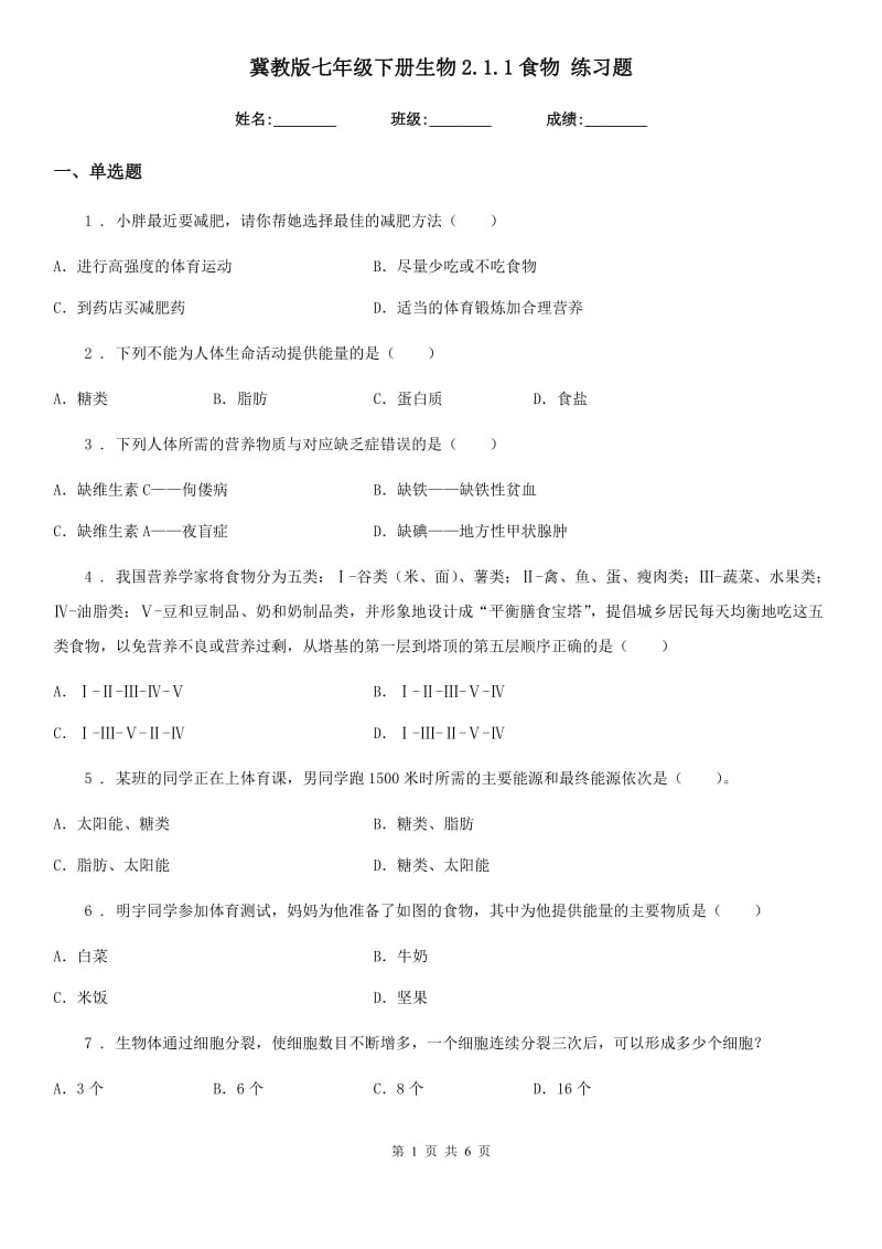 冀教版七年级下册生物2.1.1食物 练习题_第1页