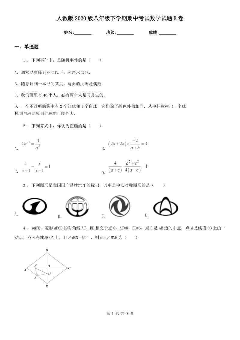 人教版2020版八年级下学期期中考试数学试题B卷_第1页