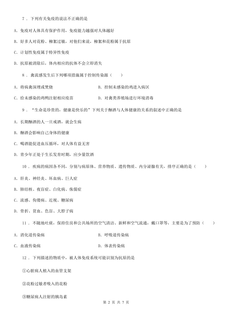 北师大版七年级下册生物 第13章 健康的生活 章节检测题_第2页