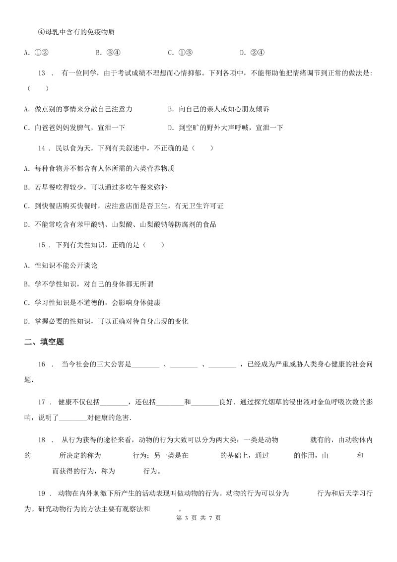 北师大版七年级下册生物 第13章 健康的生活 章节检测题_第3页